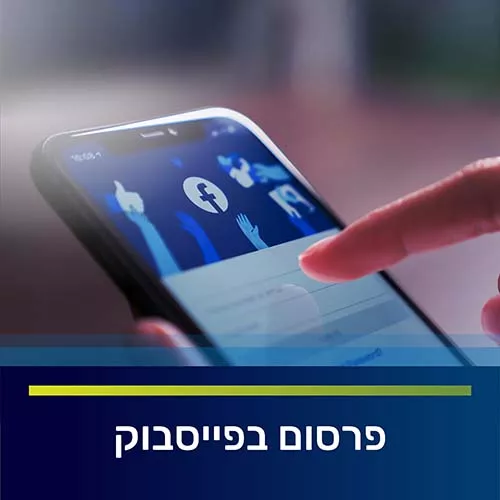 פרסום בפייסבוק