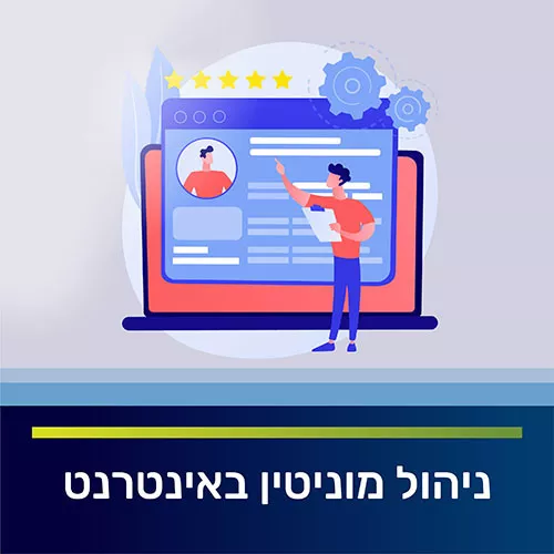 ניהול מוניטין באינטרנט
