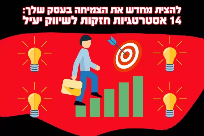 14 דרכים לשיווק העסק שלכם בצורה יעילה