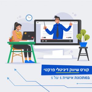 קורס שיווק דיגיטלי אונליין בהתאמה אישית של חברת digitwow