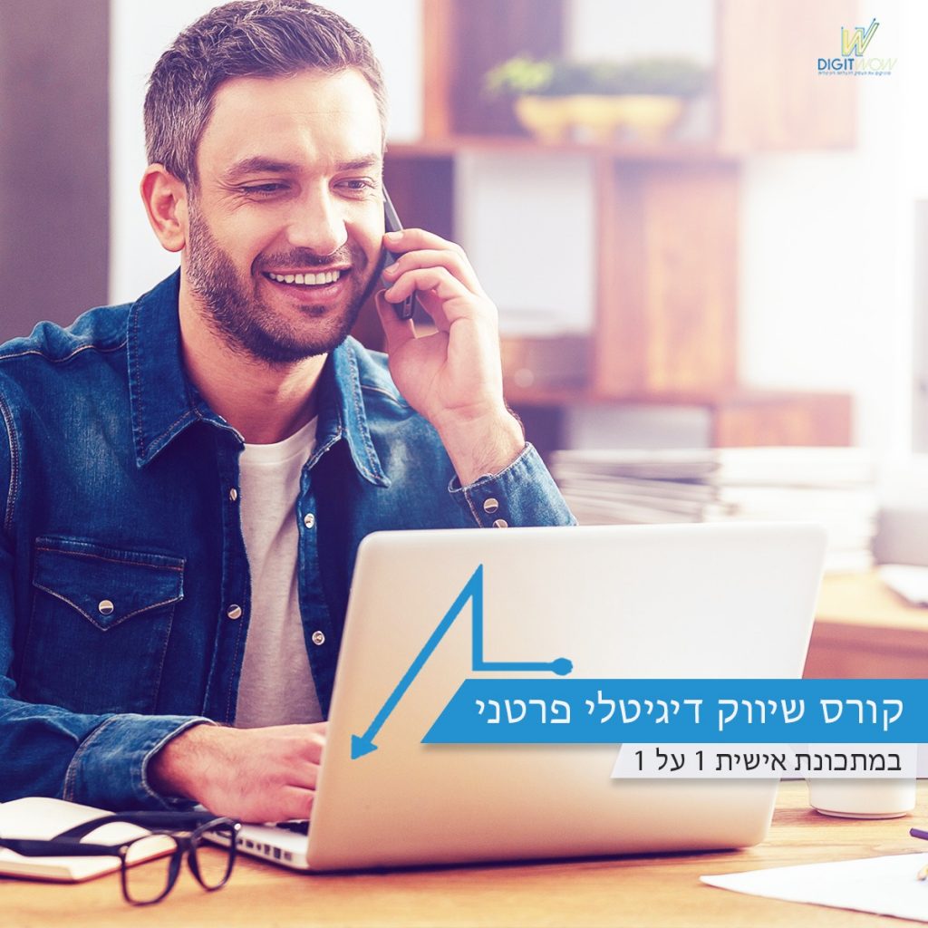 קורס שיווק דיגיטלי אונליין בהתאמה אישית של חברת digitwow