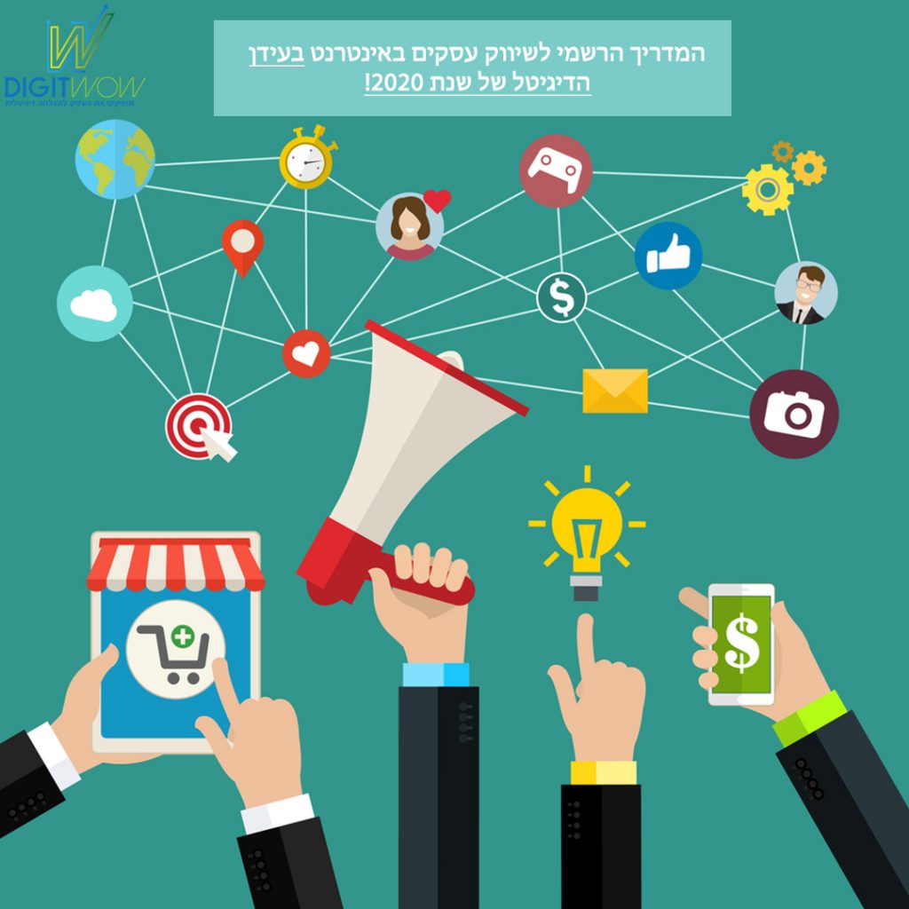 המדריך הרשמי לשיווק עסקים באינטרנט בעידן הדיגיטל של שנת 2020