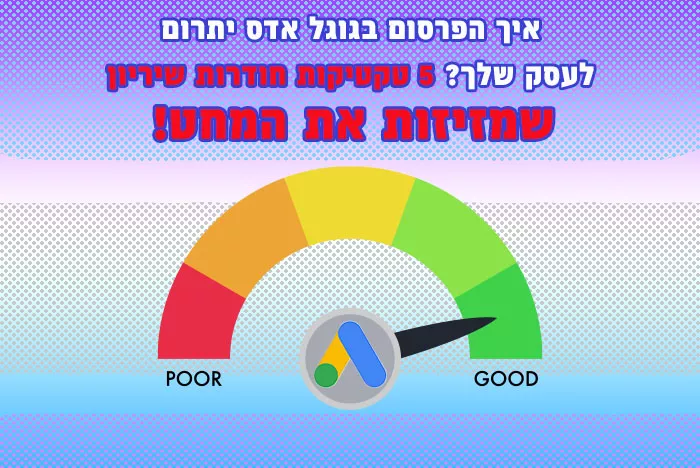 5 צעדים פשוטים לפרסום בגוגל לעסקים קטנים