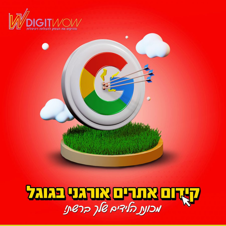 Digitwow חברה לקידום אתרים תבנה לך מכונת לידים באמצעות קידום אתרים אורגני בגוגל