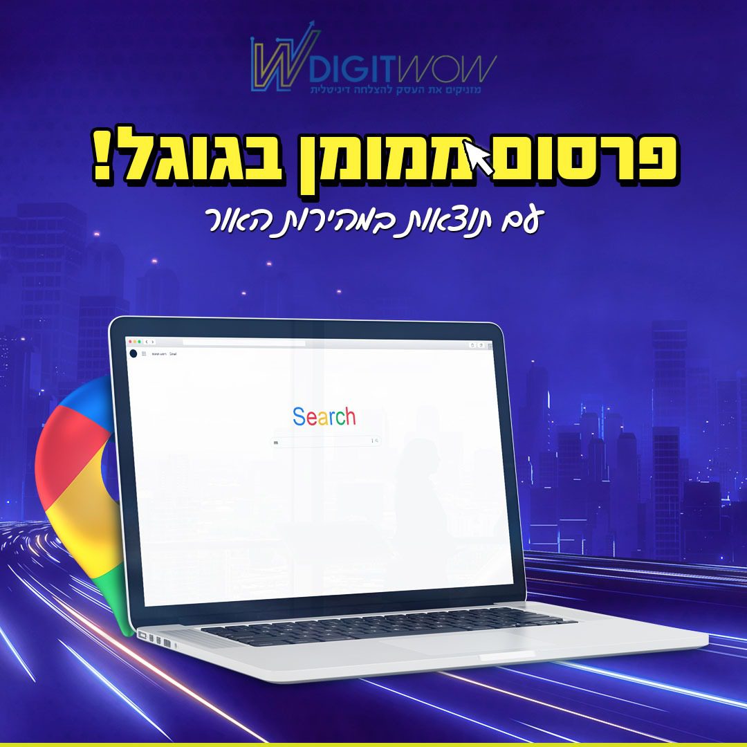 חברת Digitwow מתמחה בפרסום ממומן בגוגל אדס ובבניית קמפיינים חכמים ומתחייבת להביא לך תוצאות במהירות האור