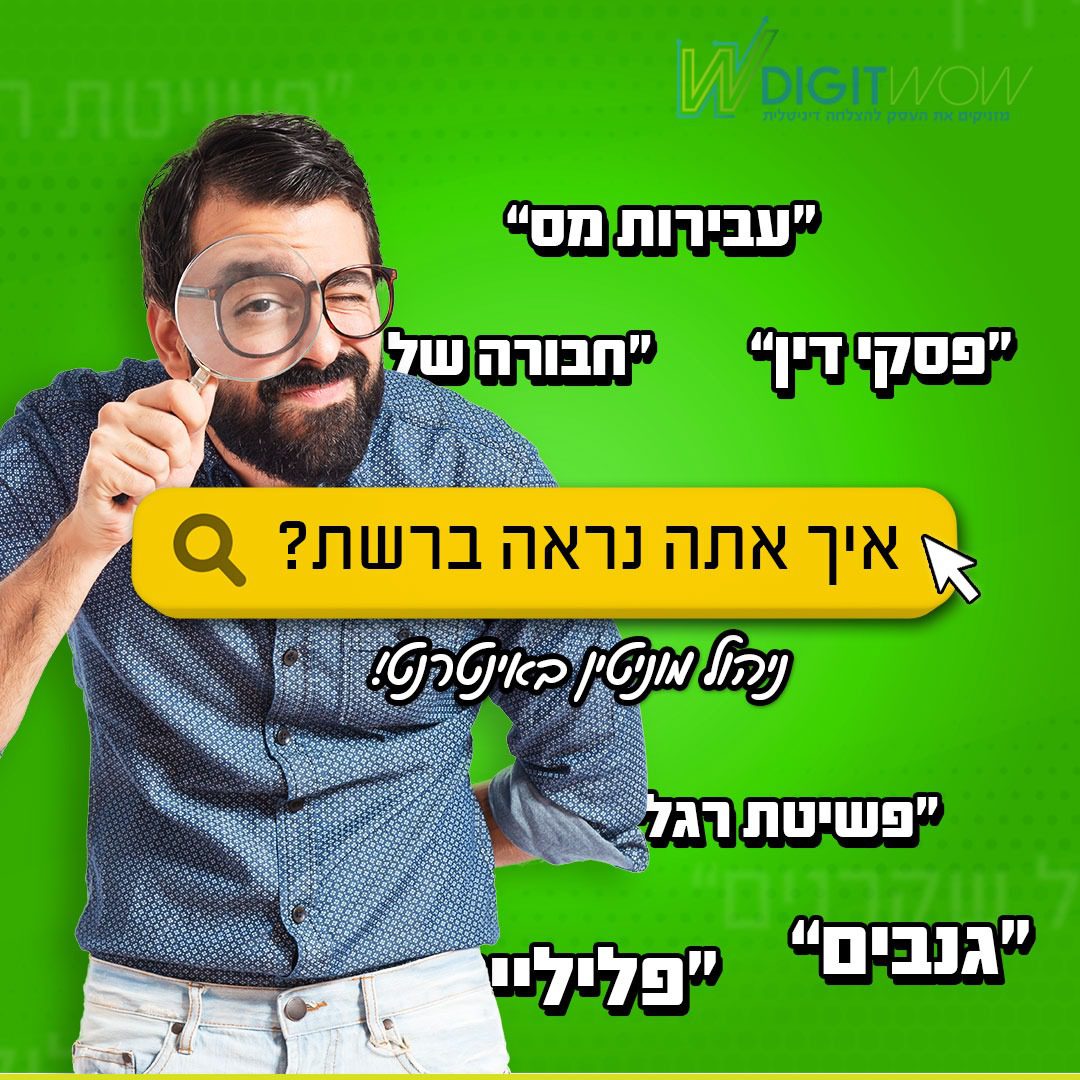 ניהול מוניטין באינטרנט לטיפול ושימור שמו הטוב של העסק שלכם