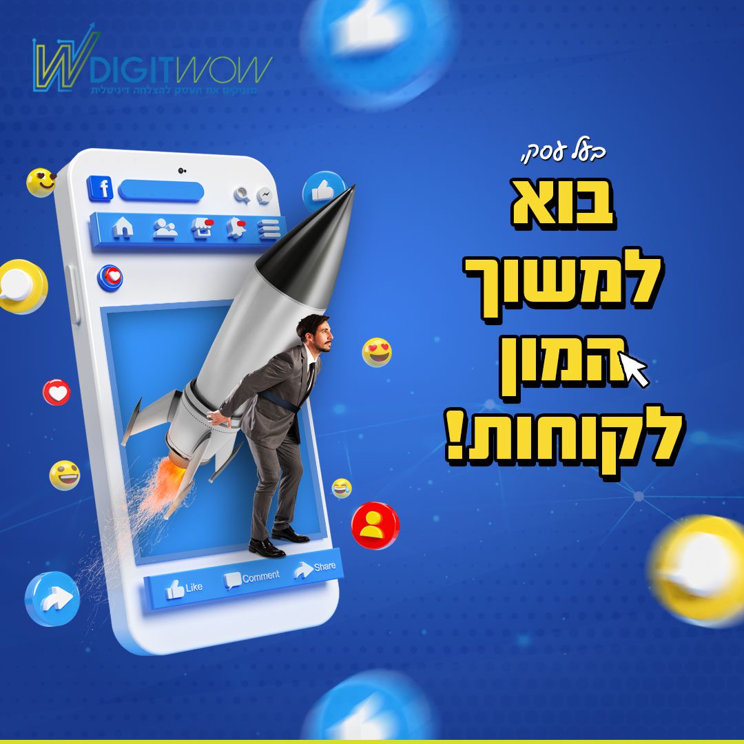 קידום שיווק ופרסום בפייסבוק עם חברת Digitwow