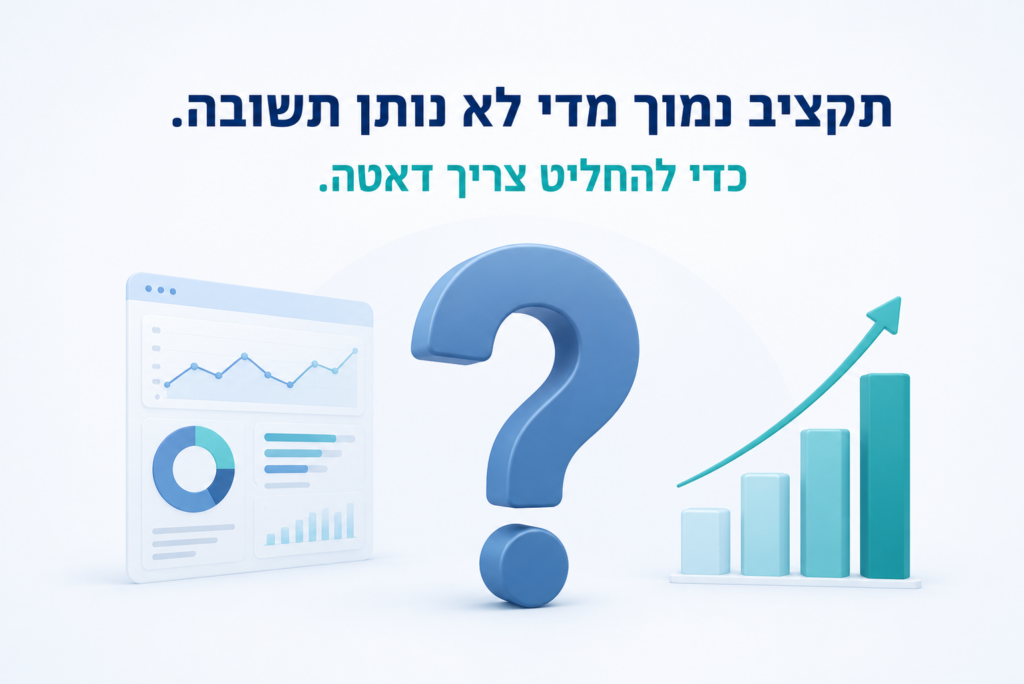תקציב שיווק דיגיטלי נמוך מדי לא נותן מספיק דאטה כדי לקבל החלטה עסקית