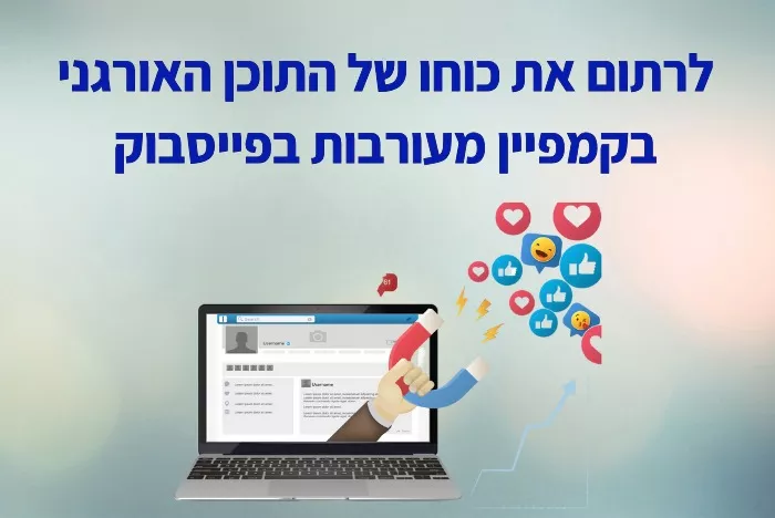 איך תוכן אורגני משתלב בקמפיין מעורבות בפייסבוק בואו לגלות