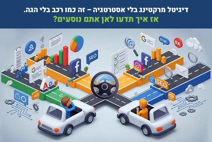 אם אין אסטרטגיה – אל תתפלאו שאין תוצאה - כך עושים דיגיטל מרקטינג נכון