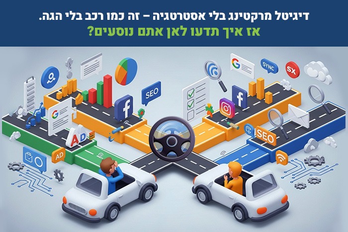 אם אין אסטרטגיה – אל תתפלאו שאין תוצאה - כך עושים דיגיטל מרקטינג נכון