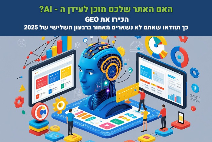 בינה מלאכותית GEO – התאמת אתרים ל־Generative Engine Optimization ול־AI לשיפור חשיפה והמרות ב־2025