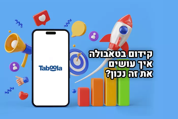 למה חשוב לכלול קידום בטאבולה במסגרת אסטרטגיית השיווק הדיגיטלי הכוללת של העסק שלכם