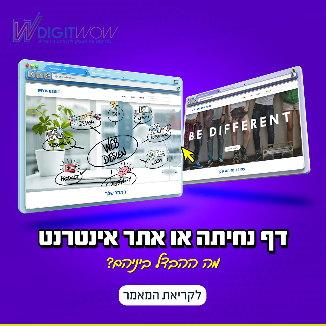 דף נחיתה או אתר אינטרנט מה אתה צריך