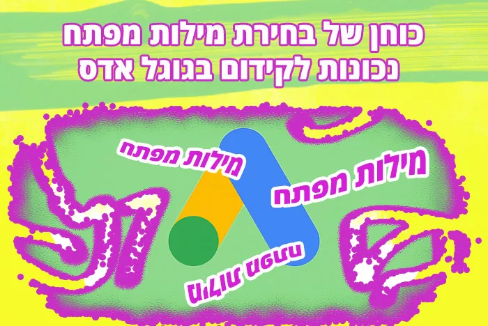 הכח של קידום בגוגל אדס - מחקר מילות מפתח לעסקים שיבטיח תוצאות אפקטיביות