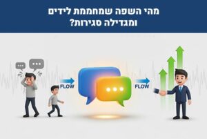 לידים חמים לעסקים אמון דרך קול וטון איך ליצור שפה מדויקת שמביאה לקוחות אמיתיים