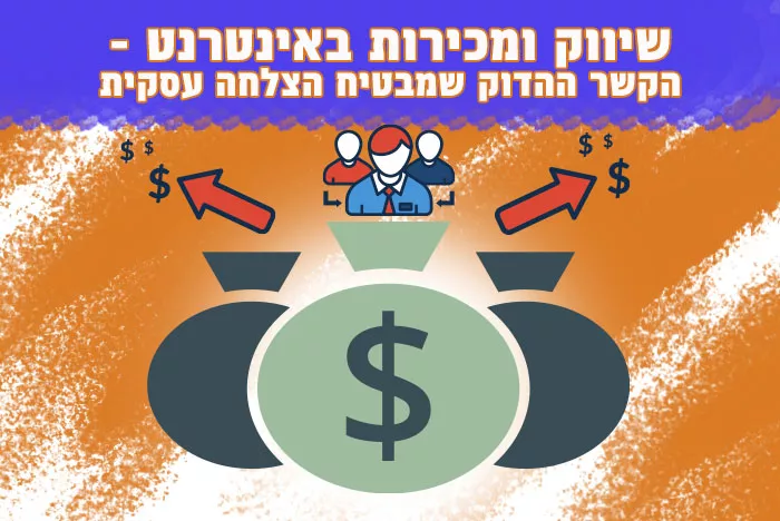 למה אי אפשר להפריד בין שיווק ומכירות באינטרנט