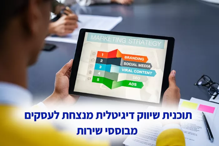 מה תוכנית שיווק דיגיטלית צריכה להכיל