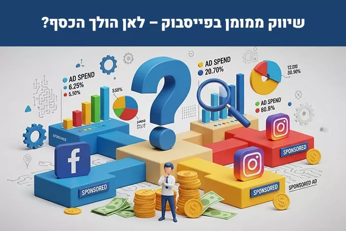 משקיעים בשיווק ממומן בפייסבוק מטא אבל לא בטוחים לאן בדיוק הולך התקציב