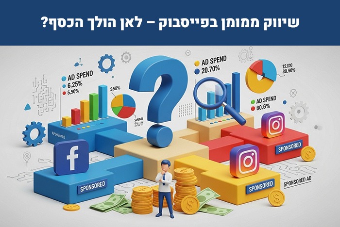 משקיעים בשיווק ממומן בפייסבוק מטא אבל לא בטוחים לאן בדיוק הולך התקציב