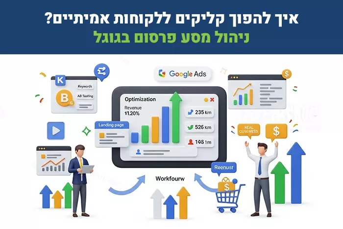 ניהול מסע פרסום בגוגל גלו איך להפוך קליקים לתוצאות אמיתיות