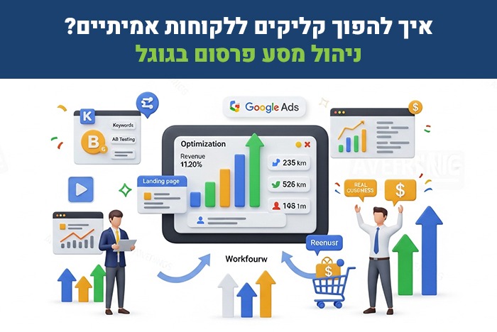 ניהול מסע פרסום בגוגל גלו איך להפוך קליקים לתוצאות אמיתיות