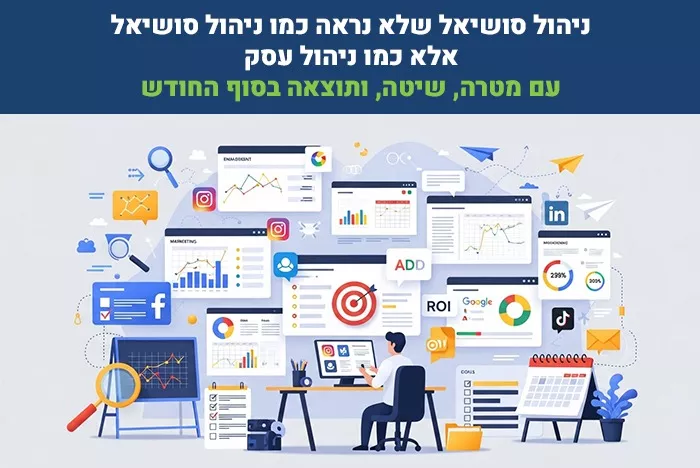 ניהול סושיאל חכם איך יוצרים נוכחות שמביאה לקוחות