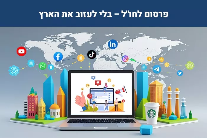 פרסום חכם לחול בלחיצת כפתור