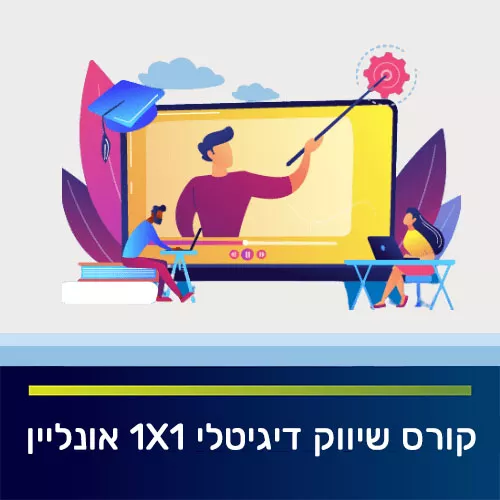 קורס שיווק דיגיטלי 1X1 אונליין